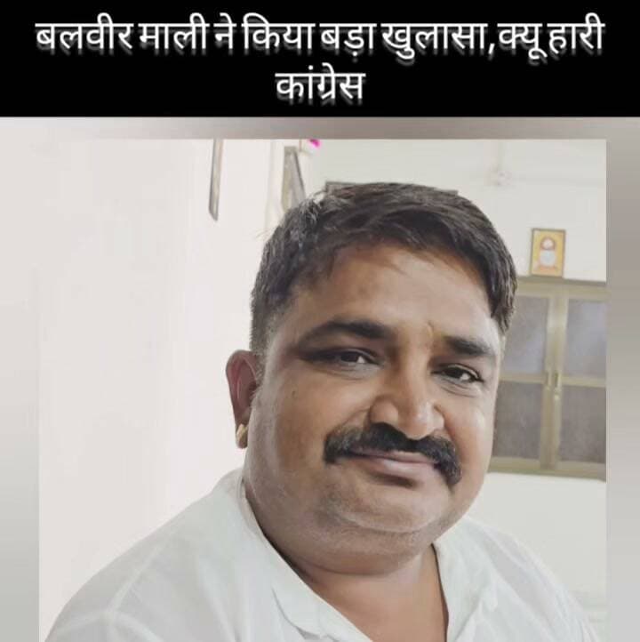 बाड़मेर में क्यों हारी कांग्रेस बड़ा खुलासा... पूर्व पार्षद बलवीर माली।
Mewaram Jain Harish Chaudhary Laxman Singh Godara Govind Singh Dotasra Ashok Gehlot Ummeda Ram Beniwal Rahul Gandhi