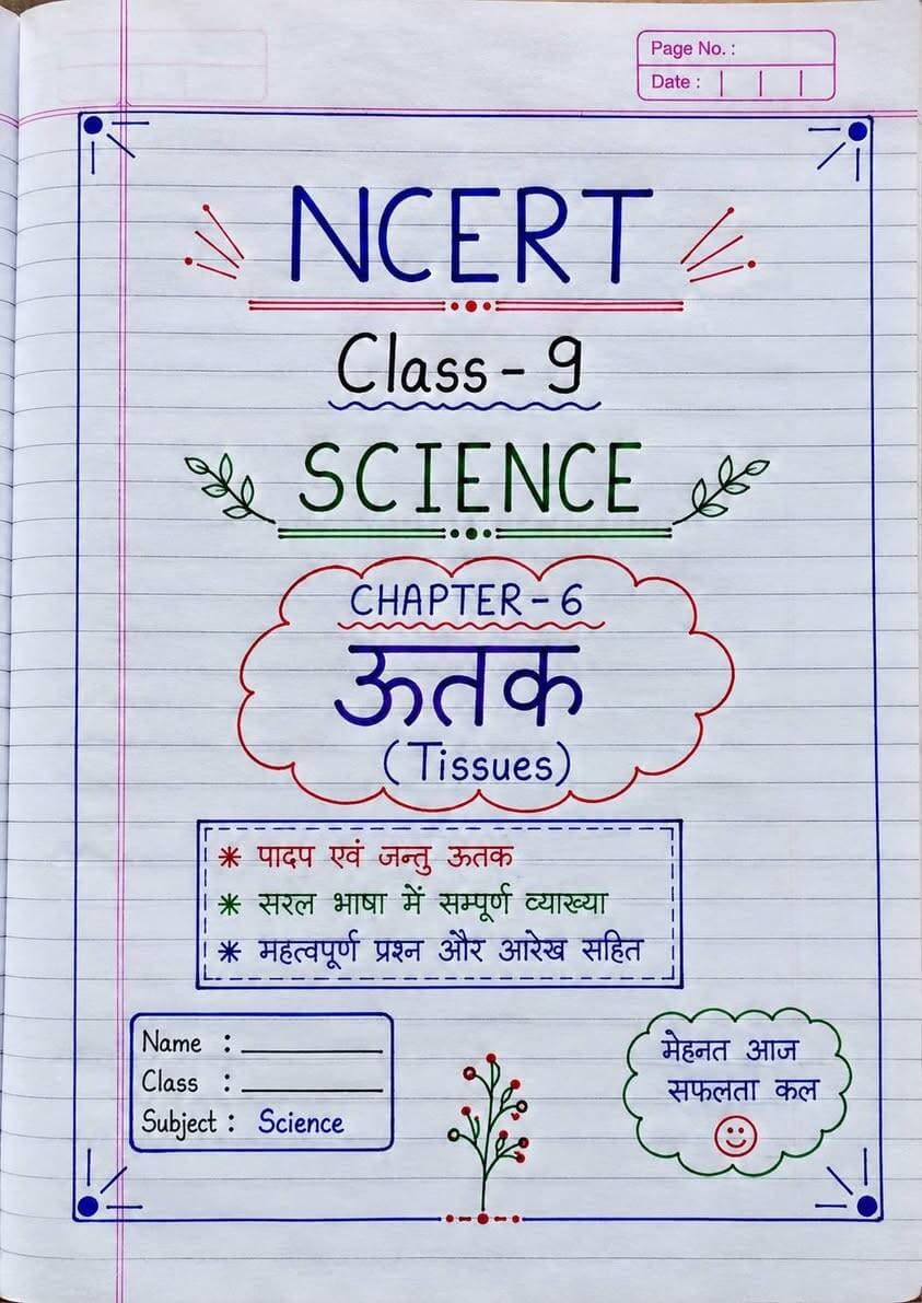 🌿 Science का जड़ी-बूटी Series |
कक्षा 9 🌿 अध्याय 6 — ऊतक (Tissues)
🧠 Science अब होगी आसान! ✍️
टॉपर जैसी नोट्स, सरल भाषा और महत्वपूर्ण जानकारी एक ही जगह। ❤️
📌 पोस्ट को Save करें 📥 | Share करें 🔄 | Follow करें ❤️
#ScienceKaJadiBooti #Class9Science #NCERTScience #ScienceNotes #HindiMedium #Class9Notes #BiharBoard #StudyWithMe #EducationReels #ScienceStudents #HandwrittenNotes #ExamPreparation #StudyMotivation #BK RajClasses #ViralEducation