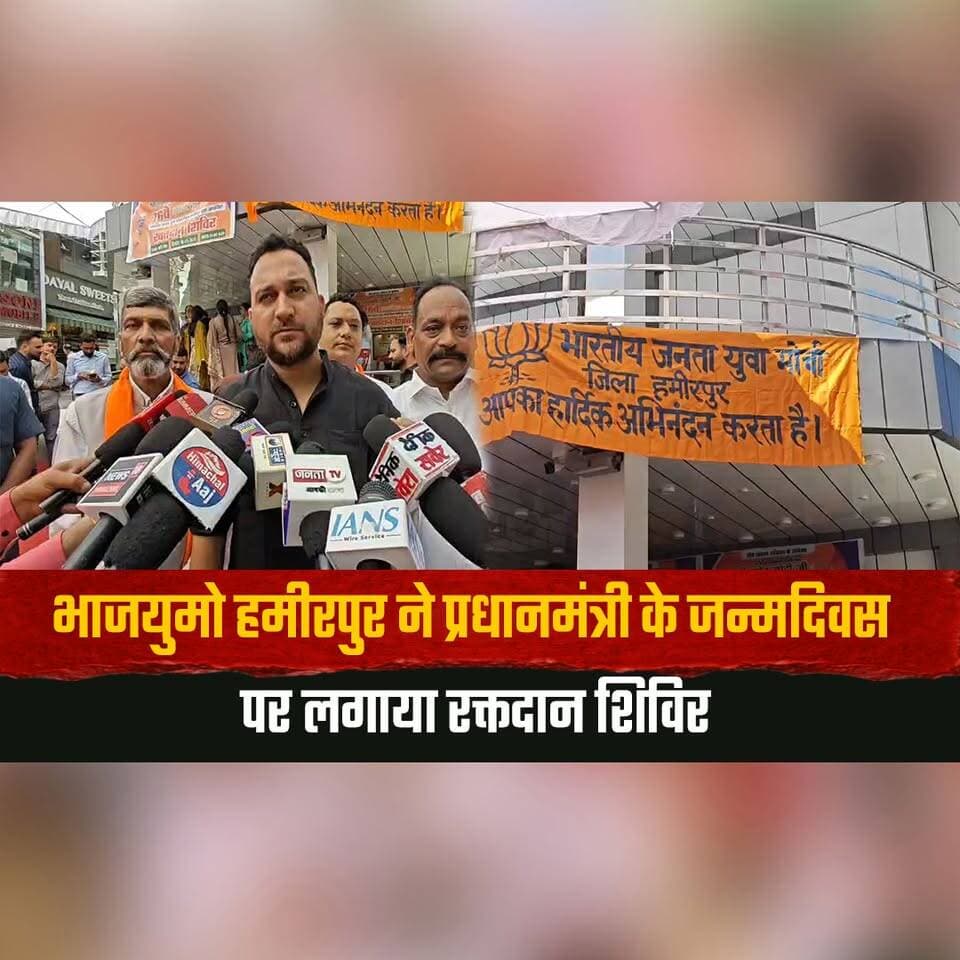 भाजयुमो हमीरपुर ने प्रधानमंत्री के जन्मदिवस पर लगाया रक्तदान शिविर
भाजपा पूरे देश मे एक महीने तक आयोजित कर रही विभिन्न कार्यक्रम
#BJYM #Hamirpur #PMModiBirthday #BloodDonationCamp #SevaSankalpAbhiyan #HimachalPradesh #thesummernewshimachal