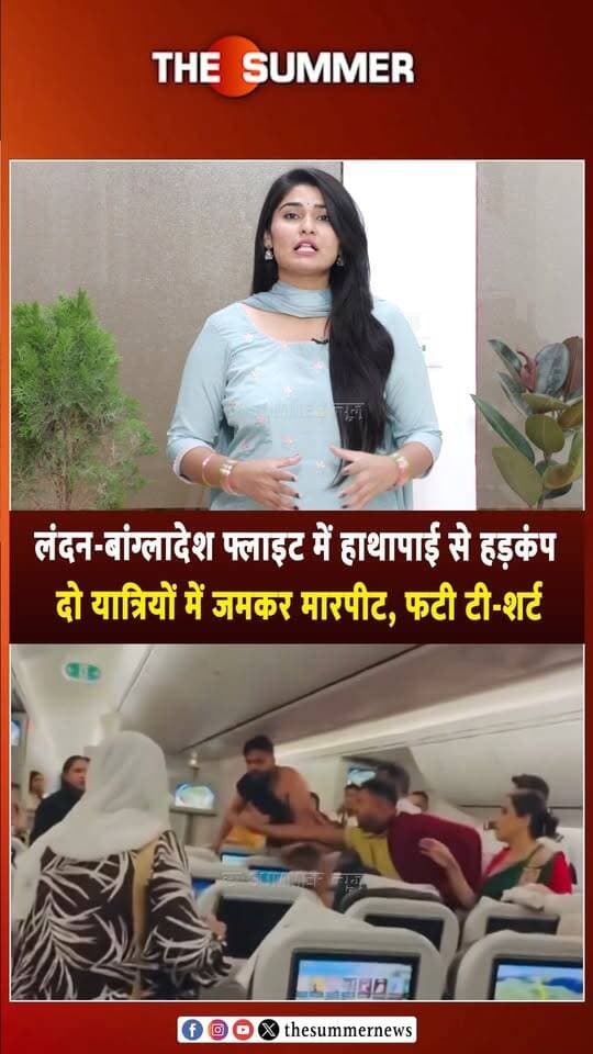 लंदन-बांग्लादेश फ्लाइट में हाथापाई से हड़कंप
दो यात्रियों में जमकर मारपीट, फटी टी-शर्ट