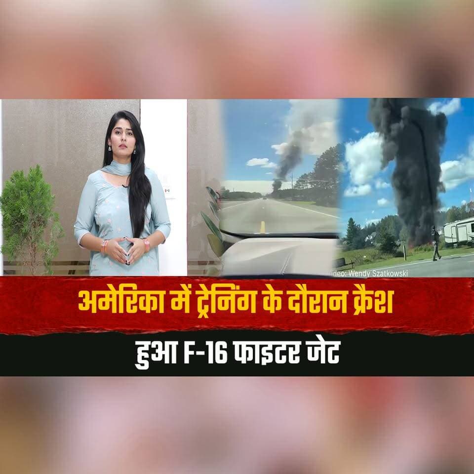 अमेरिका में ट्रेनिंग के दौरान क्रैश हुआ F-16 फाइटर जेट
पायलट ने समय रहते विमान से बाहर निकलकर अपनी जान बचाई
#F16 #FighterJet #USAirForce #AircraftCrash #PilotRescue #WorldNews #thesummernewshimachal