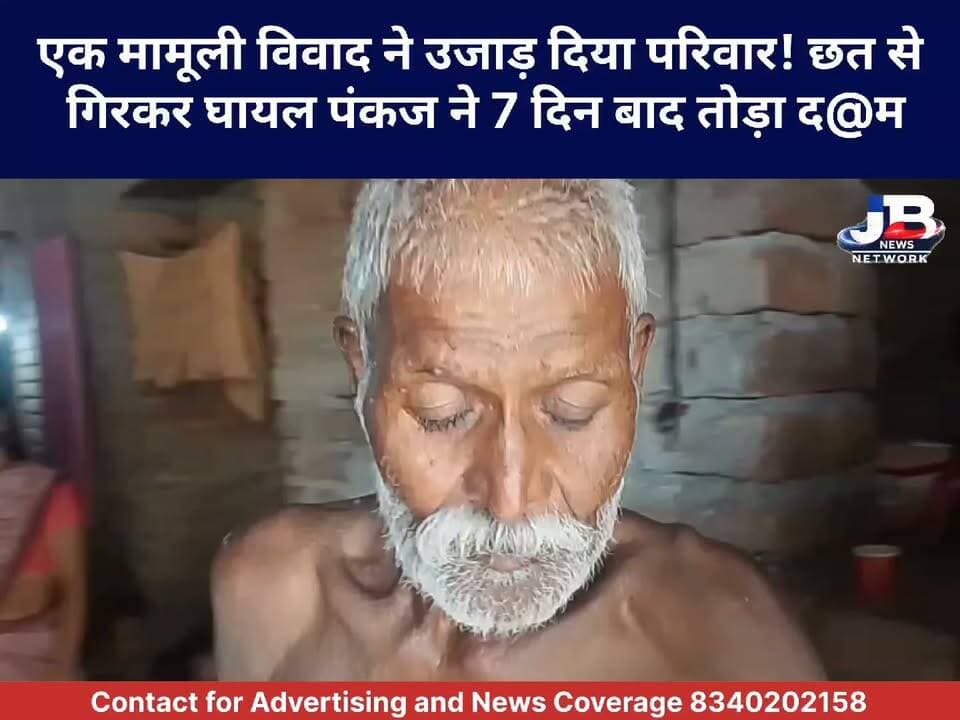 गोड्डा: बिजली का तार बना मौ@ की वजह! विवाद के बाद युवक को छत से फेंकने का आरोप, इलाज के दौरान पंकज की मौ@
#Godda #Meharma #Itahari #GoddaNews #JharkhandNews #BreakingNews #CrimeNews #PankajMandal #ViralNews #JharkhandCrime #GoddaBreaking #LocalNews #NewsUpdate #JusticeForPankaj #GroundReport