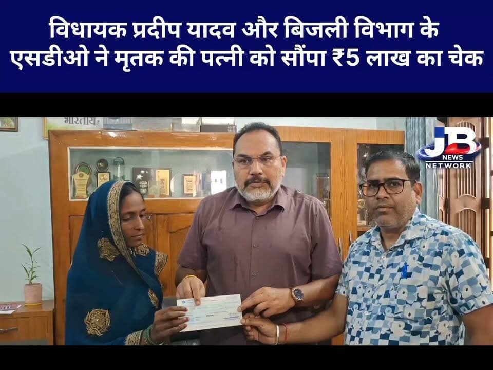 11 हजार वोल्ट की चपेट में युवक की मौत के बाद पत्नी को मिला ₹5 लाख का मुआवजा।
Pradeep Yadav #Godda #Poreyahat #PradeepYadav #JharkhandNews #GoddaNews #BreakingNews #ElectricShock #11KV #Compensation #ElectricityDepartment #MamataDevi #JharkhandNews #ViralNews #LocalNews #LatestNews