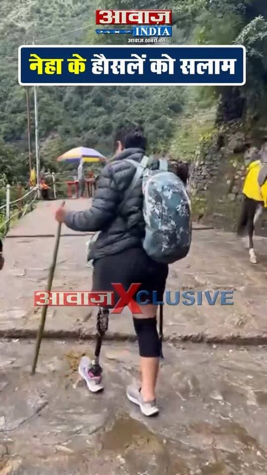 नेहा भट्ट के हौसलें को सलाम! एक पैर के सहारे पूरी की केदारनाथ की कठिन चढ़ाई, दूसरी बार पहुंचीं बाबा के धाम
#AwaazIndiaDigital #Uttarakhand #ChardhamYatra #KedarnathYatra #Ahmdabad #NehaBhatt #ViralVideo #TrendingReels