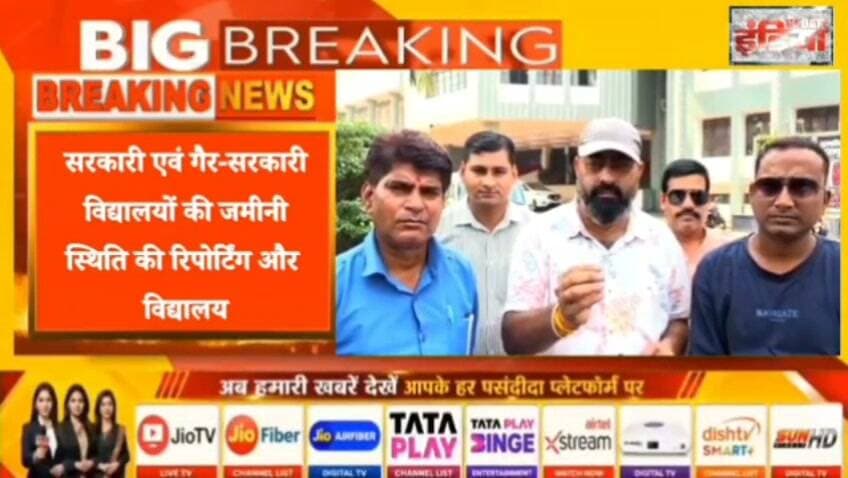 विद्यालयों की रिपोर्टिंग को लेकर पत्रकारों ने डीसी को सौंपा ज्ञापन,डीईओ के आदेश पर उठे सवाल, उपायुक्त ने कहा-“स्थानीय अधिकृत पत्रकारों के लिए पाबंदी नहीं” #nonfollowers IPRD Jharkhand Iprd Pakur #fbreels #fbreelsvideo #trendingreels