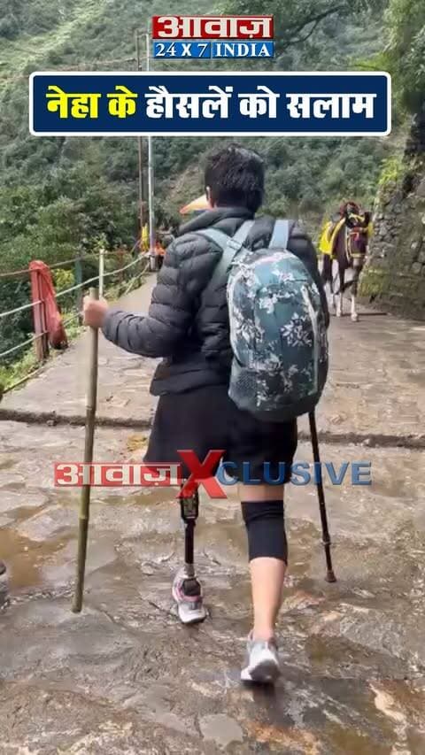 नेहा भट्ट के हौसलें को सलाम! एक पैर के सहारे पूरी की केदारनाथ की कठिन चढ़ाई, दूसरी बार पहुंचीं बाबा के धाम
#AwaazIndiaDigital #Uttarakhand #ChardhamYatra #KedarnathYatra #Ahmdabad #NehaBhatt #ViralVideo #trendingréels