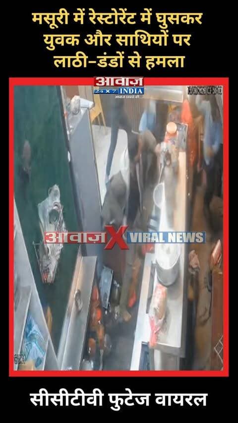 मसूरी में रेस्टोरेंट का वीडियो वायरल
#AwaazIndiaDigital #Uttarakhand #Mussoorie #Restaurant #ViralVideo #TrendingReels