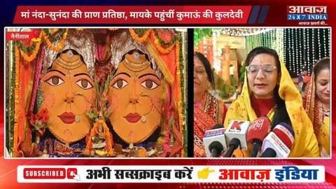नैनीताल में विधि-विधान से हुई मां नंदा-सुनंदा की प्राण प्रतिष्ठा, मायके पहुंचीं कुमाऊं की कुलदेवी! उमड़ा आस्था का सैलाब
#AwaazIndiaDigital #Uttarakhand #Nainital #NandaDeviMahotsav #MaaNandaSunanda #NandaAshtami #NainaDeviTemple #latestnews