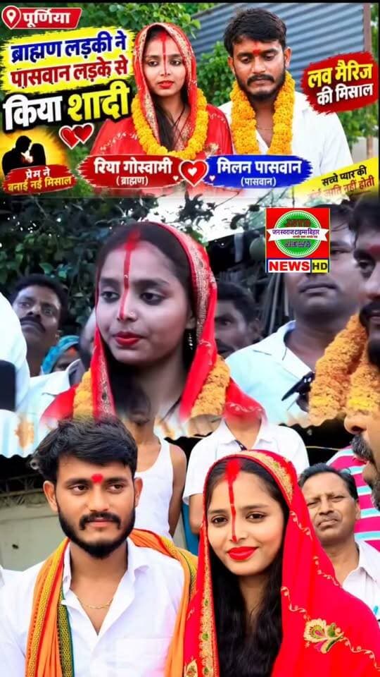 “पूर्णिया में प्यार की जीत! ब्राह्मण लड़की ने पासवान युवक से रचाई शादी, सामने आई प्रेम कहानी ❤️💍
ब्राह्मण लड़की ने पासवान युवक से रचाई शादी, सामने आई प्रेम कहानी। बताया जा रहा है कि दोनों के बीच लंबे समय से प्रेम संबंध था और आखिरकार दोनों ने शादी करने का फैसला लिया।
शादी के बाद की तस्वीरें और वीडियो सोशल मीडिया पर चर्चा में हैं। यह मामला प्रेम, पसंद और अपनी जिंदगी का साथी चुनने के फैसले को लेकर लोगों के बीच चर्चा का विषय बना हुआ है।
📍 पूर्णिया, बिहार
आप इस प्रेम विवाह को लेकर क्या सोचते हैं?
👇 कमेंट में अपनी राय जरूर बताएं।
#Purnia #LoveMarriage #Paswan #BiharNews #LoveStory #ViralNews #ViralReels #Bihar #Marriage #JanSwarajTimesBihar