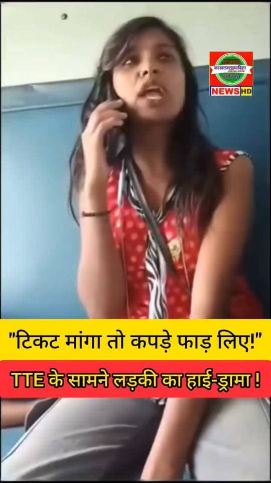 "टिकट मांगा तो कपड़े फाड़ लिए!"TTE के सामने लड़की का हाई-ड्रामा !
#TTE #RailwayNews #TrainNews #ViralNews #BreakingNews #ViralVideo #IndianRailways #RailwayViral #BiharNews #HindiNews #TrendingNews #ViralReels #जनस्वराजटाइम्सबिहार #JanSwarajTimesBihar
जन स्वराज टाइम्स बिहार