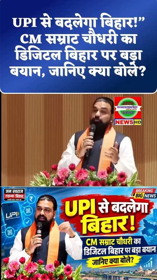 🔥 “UPI से बदलेगा बिहार!” CM सम्राट चौधरी का डिजिटल बिहार पर बड़ा बयान, जानिए क्या बोले? 📲🚀
#SamratChoudhary #UPI #DigitalBihar #BiharNews #Bihar #ViralNews #ViralReels #DigitalIndia #BiharUpdate #जनस्वराजटाइम्सबिहार