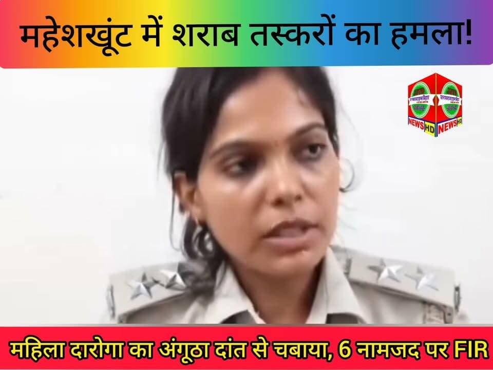 महेशखूंट में शराब तस्करों का हमला! महिला दारोगा का अंगूठा दांत से चबाया, 6 नामजद पर FIR
जन स्वराज टाइम्स बिहार