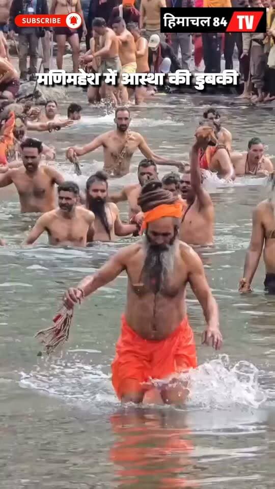 शिव की नगरी मणिमहेश आस्था की डुबकी। सैकड़ो श्रद्धालुओं ने डल झील में किया शाही स्नान
