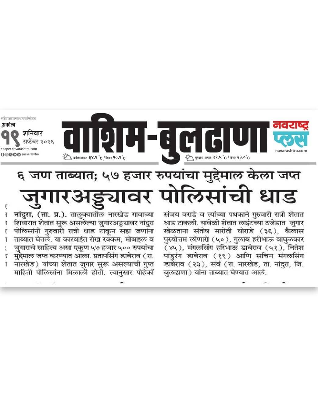 जुगार अड्ड्यावर धाड; ६ जण अटकेत — नांदुरा पोलिसांची कारवाई
@dgpmaharashtra
<nis:link nis:type=tag nis:id=buldhanapolice nis:value=BuldhanaPolice nis:enabled=true nis:link/> <nis:link nis:type=tag nis:id=बुलढाणा_पोलीस nis:value=बुलढाणा_पोलीस nis:enabled=true nis:link/> <nis:link nis:type=tag nis:id=जुगारअड्ड्यावरधाड nis:value=जुगारअड्ड्यावरधाड nis:enabled=true nis:link/>