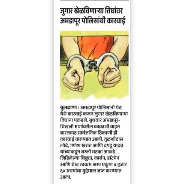 जिल्ह्यात विविध ठिकाणी बुलढाणा पोलिसांकडून अवैध जुगारावर कारवाई!
@dgpmaharashtra
#BuldhanaPolice #बुलढाणापोलीस #अवैधजुगार #जुगारविरोधीकारवाई #PoliceAction #IllegalGambling