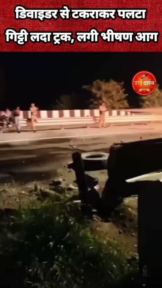 डिवाइडर से टकराकर पलटा गिट्टी लदा ट्रक, लगी भीषण आग
ड्राइवर-कंडक्टर ने कूदकर बचाई जान, करीब एक घंटे की मशक्कत के बाद बुझी आग
उरई/जालौन। बुंदेलखंड एक्सप्रेसवे पर शनिवार तड़के एक बड़ा हादसा होने से अफरा-तफरी मच गई। जालौन कोतवाली क्षेत्र में किलोमीटर संख्या 229.2 के पास गिट्टी से लदा एक ट्रक अचानक अनियंत्रित होकर डिवाइडर से जा टकराया। टक्कर के बाद ट्रक सड़क पर पलट गया और कुछ ही देर में उसमें भीषण आग लग गई। देखते ही देखते आग ने पूरे ट्रक को अपनी चपेट में ले लिया।
हादसे के वक्त ट्रक में चालक और परिचालक सवार थे। ट्रक के पलटने के बाद आग लगते ही दोनों ने किसी तरह वाहन से बाहर कूदकर अपनी जान बचाई। समय रहते बाहर निकल जाने से दोनों सुरक्षित बच गए।
ट्रक में लगी आग इतनी विकराल थी कि उसकी ऊंची लपटें काफी दूर से दिखाई दे रही थीं। एक्सप्रेसवे से गुजर रहे वाहन चालकों में भी कुछ देर के लिए हड़कंप की स्थिति बन गई। घटना की सूचना मिलते ही पुलिस और दमकल टीम मौके पर पहुंची और आग बुझाने का अभियान शुरू किया।
दमकलकर्मियों ने करीब एक घंटे की कड़ी मशक्कत के बाद आग पर काबू पाया। हालांकि, तब तक ट्रक बुरी तरह जल चुका था। पुलिस ने मौके पर पहुंचकर घटना की जानकारी जुटाई और हादसे के कारणों की जांच शुरू कर दी है। प्रारंभिक तौर पर ट्रक के अनियंत्रित होकर डिवाइडर से टकराने की बात सामने आई है।