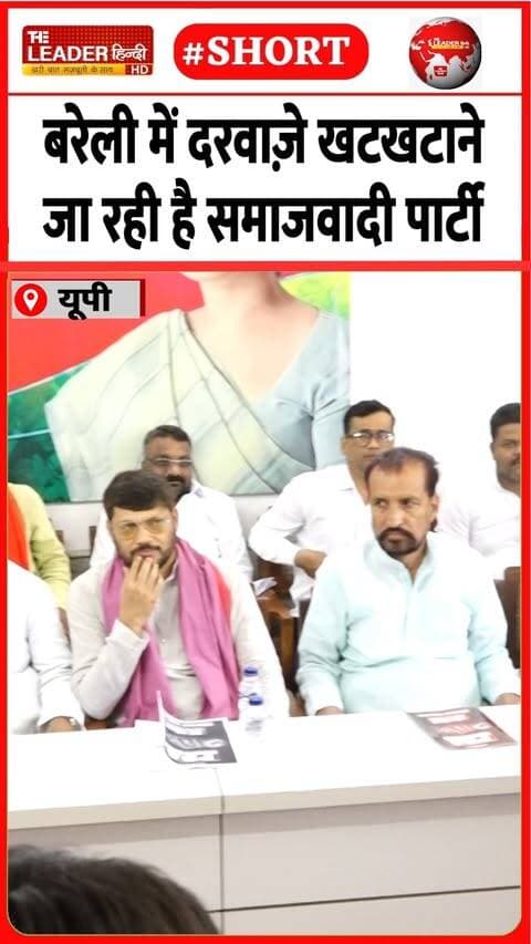 चुनाव से पहले बड़ा फ़ैसला | 19 Sep 2026 | #bareilly #bareillynews #samajwadiparty #election #shorts