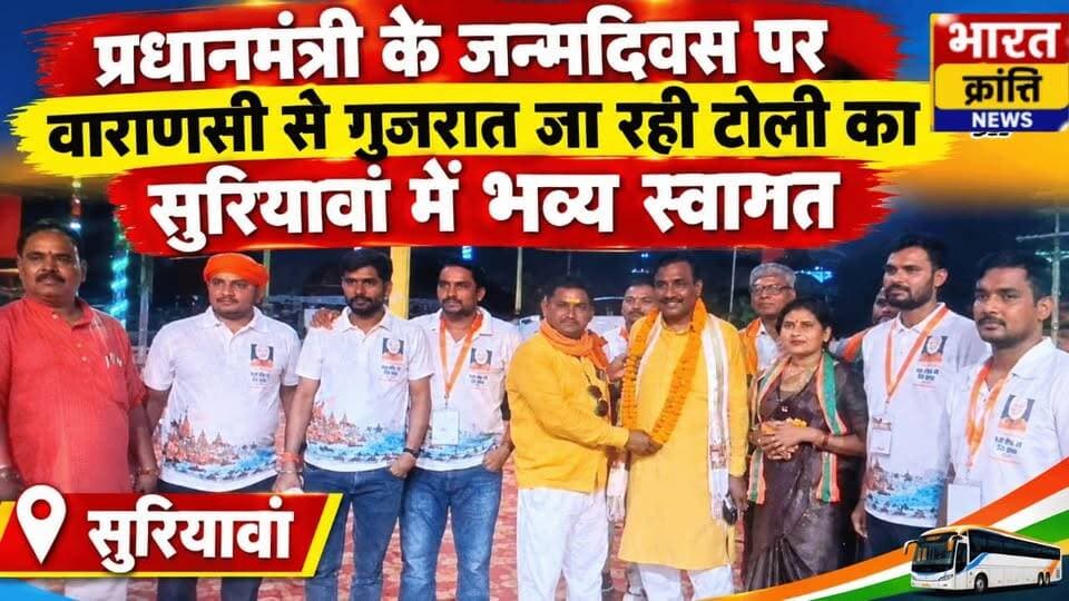 सुरियावां में हुआ भव्य स्वागत!
प्रधानमंत्री के जन्मदिवस पर वाराणसी से गुजरात जा रही टोली का सुरियावां स्थित दिव्या उपवन में भव्य स्वागत किया गया। इस दौरान लोगों ने उत्साह के साथ टोली का स्वागत किया।
#सुरियावां #भदोही #वाराणसी #प्रधानमंत्रीजन्मदिवस #BharatKrantiNews
