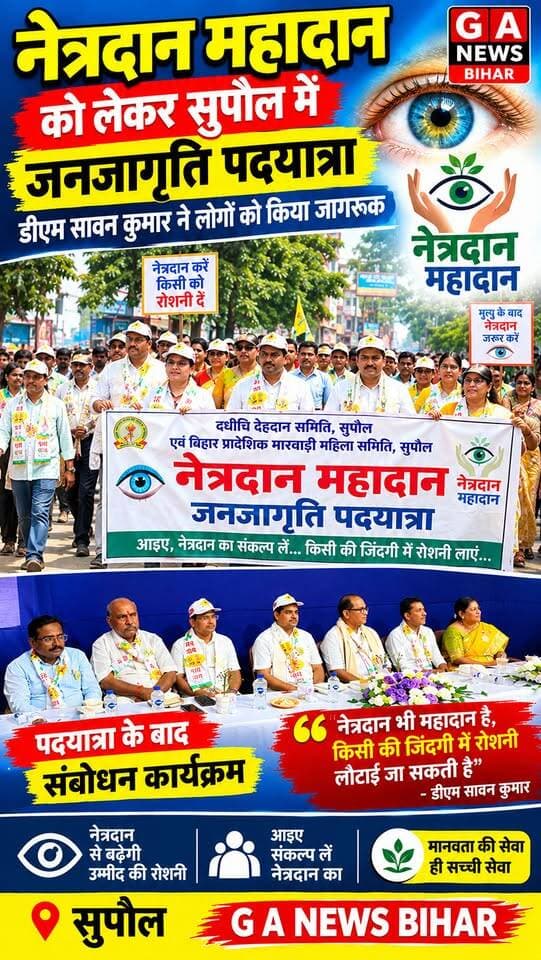 नेत्रदान महादान को लेकर सुपौल में जनजागृति पदयात्रा, डीएम सावन कुमार ने लोगों को किया जागरूक