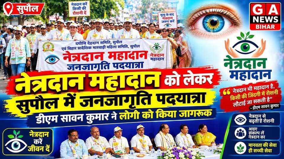नेत्रदान महादान को लेकर सुपौल में जनजागृति पदयात्रा, डीएम सावन कुमार ने लोगों को किया जागरूक