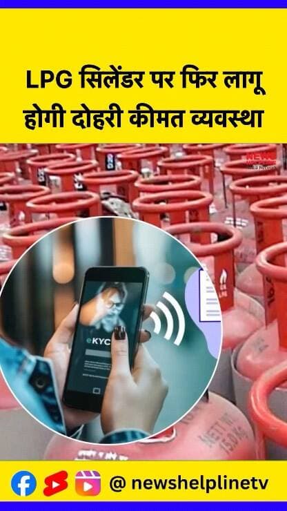 LPG e-KYC नहीं कराई तो cylinder के लिए चुकानी पड़ सकती है ज्यादा कीमत-
#lpgcylinders #ekyc #gascylinder #breakingnews #consumer