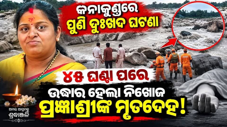 କନାକୁଣ୍ଡରେ ପୁଣି ଅଘଟଣ!
୪୫ ଘଣ୍ଟା ପରେ କୁସମମୁରା ନିକଟ ଇବନଦୀରୁ ମିଳିଲା ନିଖୋଜ ପ୍ରଜ୍ଞାଶ୍ରୀଙ୍କ ମୃତଦେହ।
#Kanakund #IbRiver #PragyashreePanda #Balishankara #Sundargarh #SundargarhNews #SundargarhUpdatesLive #OdishaNews #Odisha #BreakingNews #LocalNews #KanakundTragedy #RescueOperation #NewsUpdate