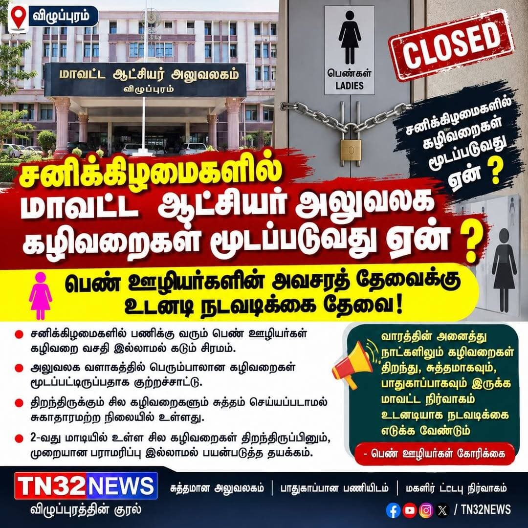 🚨 சனிக்கிழமைகளில் மாவட்ட ஆட்சியர் அலுவலக கழிவறைகள் மூடப்படுவது ஏன்?
🚻 பெண் ஊழியர்களின் அவசரத் தேவைக்கு உடனடி நடவடிக்கை தேவை!
விழுப்புரம் மாவட்ட ஆட்சியர் அலுவலகத்தில் சனிக்கிழமைகளில் பணிக்காக வரும் பெண் ஊழியர்கள் கழிவறை வசதி இல்லாமல் சிரமப்படுவதாக குற்றச்சாட்டு எழுந்துள்ளது.
அலுவலக வளாகத்தில் உள்ள பெரும்பாலான கழிவறைகள் சனிக்கிழமைகளில் மூடப்பட்டிருப்பதாகவும், திறந்திருக்கும் ஒரு சில கழிவறைகளும் முறையாக சுத்தம் செய்யப்படாமல் சுகாதாரமற்ற நிலையில் இருப்பதாகவும் கூறப்படுகிறது.
குறிப்பாக 2-வது மாடியில் உள்ள சில கழிவறைகள் திறந்திருப்பினும், முறையான பராமரிப்பு இல்லாததால் அவற்றைப் பயன்படுத்த ஊழியர்கள் தயக்கம் காட்டும் நிலை ஏற்பட்டுள்ளதாக தெரிவிக்கப்படுகிறது.
பெண் ஊழியர்களின் அடிப்படைத் தேவையான கழிவறை வசதி வாரத்தின் அனைத்து நாட்களிலும் சுத்தமாகவும், பாதுகாப்பாகவும் பயன்பாட்டில் இருக்க வேண்டும் என்பதே கோரிக்கையாக உள்ளது.
📌 மாவட்ட நிர்வாகம் உடனடியாக தலையிட்டு, சனிக்கிழமைகளிலும் அனைத்து தளங்களிலும் கழிவறைகள் திறந்தும், தூய்மையாகவும், பாதுகாப்பாகவும் இருப்பதை உறுதி செய்ய வேண்டும் என பெண் ஊழியர்கள் கோரிக்கை விடுத்துள்ளனர்.
TN32NEWS | விழுப்புரம் மாவட்ட செய்தி
<nis:link nis:type=tag nis:id=விழுப்புரம் nis:value=விழுப்புரம் nis:enabled=true nis:link/> <nis:link nis:type=tag nis:id=மாவட்டஆட்சியர்அலுவலகம் nis:value=மாவட்டஆட்சியர்அலுவலகம் nis:enabled=true nis:link/> <nis:link nis:type=tag nis:id=பெண்ஊழியர்கள் nis:value=பெண்ஊழியர்கள் nis:enabled=true nis:link/> <nis:link nis:type=tag nis:id=கழிவறைவசதி nis:value=கழிவறைவசதி nis:enabled=true nis:link/> <nis:link nis:type=tag nis:id=சுகாதாரம் nis:value=சுகாதாரம் nis:enabled=true nis:link/> <nis:link nis:type=tag nis:id=அடிப்படைதேவை nis:value=அடிப்படைதேவை nis:enabled=true nis:link/> <nis:link nis:type=tag nis:id=மாவட்டநிர்வாகம் nis:value=மாவட்டநிர்வாகம் nis:enabled=true nis:link/> <nis:link nis:type=tag nis:id=tn32newsஇதை nis:value=TN32NEWSஇதை nis:enabled=true nis:link/> TN32NEWS Facebook poster-க்கு ஏற்ற 1080×1080 தலைப்பு + துணைத்தலைப்பு வடிவிலும் மாற்றித் தரலாம்.