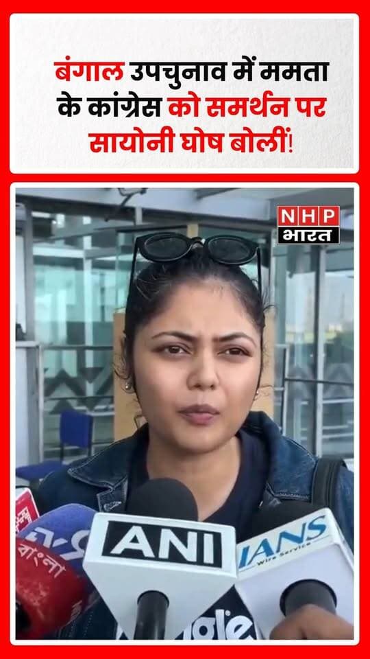 कोलकाता: पश्चिम बंगाल के नंदीग्राम विधानसभा उपचुनाव को लेकर राजनीतिक घटनाक्रम के बीच NCPI सांसद सायोनी घोष ने ममता बनर्जी द्वारा कांग्रेस उम्मीदवार को समर्थन देने पर प्रतिक्रिया दी। उन्होंने कहा कि चुनाव से पहले राजनीतिक दल कई तरह के फैसले ले सकते हैं और यह दोनों पार्टियों के बीच का मामला है। सायोनी घोष ने कहा कि कांग्रेस, तृणमूल कांग्रेस या भाजपा समेत सभी राजनीतिक दलों को अपने संवैधानिक अधिकारों का इस्तेमाल करने और जरूरत पड़ने पर चुनाव आयोग या अदालत का रुख करने की स्वतंत्रता है।
.
.
.
.
#WestBengal #Nandigram #ByElection2026 #SaayoniGhosh #MamataBanerjee #Congress #TMC #NCPI #WestBengalPolitics #ElectionNews #NHPBharat
