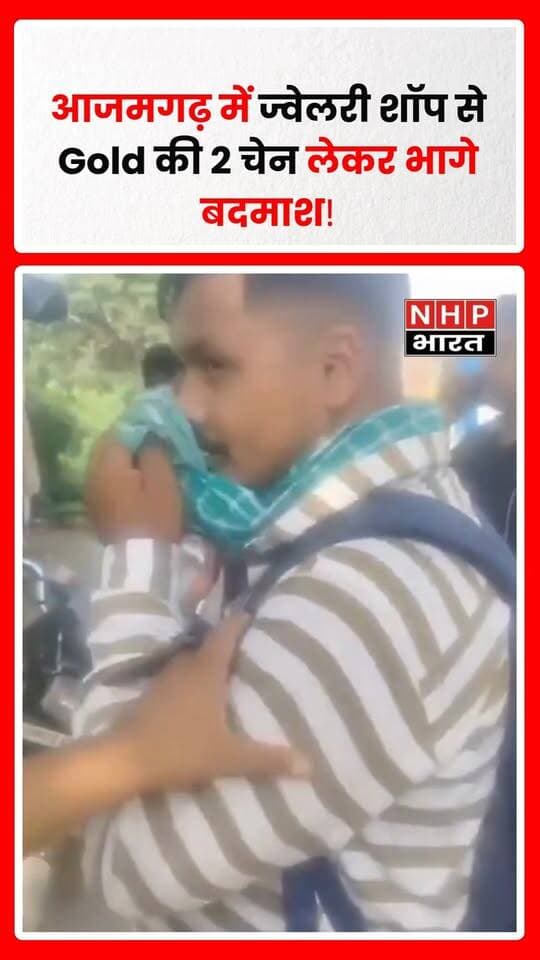 उत्तर प्रदेश के आजमगढ़ में आभूषण की दुकान से कथित तौर पर Gold की दो चेन लेकर भाग रहे दो बदमाशों को पुलिस ने पकड़ लिया। बताया जा रहा है कि भागने के दौरान दोनों बिजली के पोल से टकरा गए, जिसके बाद उन्हें गिरफ्तार कर लिया गया। पकड़े गए आरोपियों की पहचान चंद्रेश और प्रिंस के रूप में बताई गई है। पुलिस के मुताबिक, आरोपियों के बैग से 3 तमंचे, 3 पिस्टल, एक दरांती और कारतूस बरामद किए गए हैं। मामले में पुलिस की ओर से आगे की कानूनी कार्रवाई की जा रही है।
.
.
.
.
#Azamgarh #AzamgarhNews #UPNews #CrimeNews #GoldChain #JewelleryShop #PoliceAction #Arrested #CrimeInUP #ViralVideo #UttarPradesh #NHPBharat