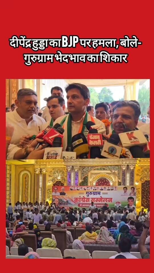 दीपेंद्र हुड्डा का BJP पर हमला, बोले- गुरुग्राम भेदभाव का शिकार