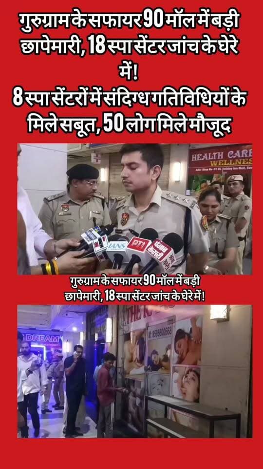 गुरुग्राम के सफायर 90 मॉल में बड़ी छापेमारी, 18 स्पा सेंटर जांच के घेरे में!
8 स्पा सेंटरों में संदिग्ध गतिविधियों के मिले सबूत, 50 लोग मिले मौजूद