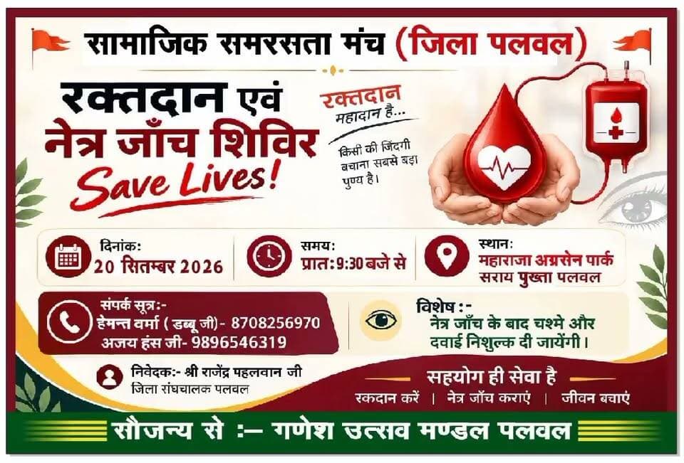 पलवल सराय पुख्ता स्थित श्री अग्रसेन पार्क में रक्तदान शिविर एवं मुफ्त नेत्र चिकित्सा जांच शिविर का आयोजन।