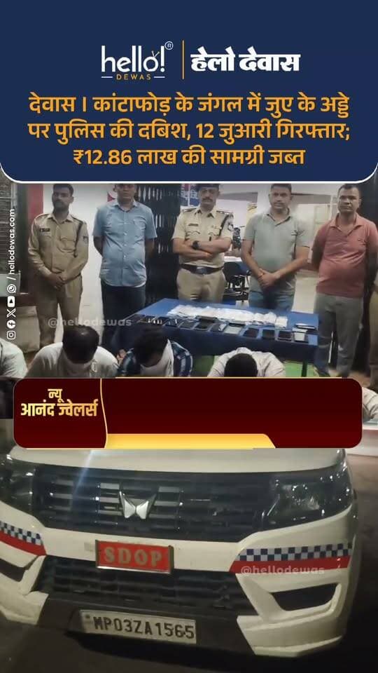 देवास के कांटाफोड़ थाना क्षेत्र में पुलिस ने जंगल में चल रहे जुए के अड्डे पर बड़ी कार्रवाई की है। बैरागढ़ फॉरेस्ट चौकी के पास जंगल में जुआ खेल रहे 12 लोगों को पुलिस ने घेराबंदी कर पकड़ा। कार्रवाई में ₹5 लाख 55 हजार 100 रुपए नकद, 15 मोबाइल फोन, एक कार और 5 मोटरसाइकिल समेत कुल ₹12 लाख 86 हजार 200 रुपए की सामग्री जब्त की गई है।
पुलिस के अनुसार, 18 सितंबर की रात करीब 7:30 बजे मुखबिर से सूचना मिली थी कि जंगल में करीब 25 से 30 लोग रुपए की हार-जीत का दांव लगाकर जुआ खेल रहे हैं। सूचना के बाद बागली एसडीओपी संजय सिंह बैस के नेतृत्व में पुलिस की तीन टीमें गठित की गईं और जंगल की चारों तरफ से घेराबंदी की गई।
पुलिस की कार्रवाई के दौरान जुआ खेल रहे लोगों में भगदड़ मच गई। कुछ लोग अंधेरे और जंगल का फायदा उठाकर फरार हो गए, जबकि पुलिस ने पीछा कर 12 लोगों को पकड़ लिया। मौके से ताश की गड्डियां, नकदी, मोबाइल और वाहन जब्त किए गए।
कार्रवाई में बागली, उदयनगर, कांटाफोड़ थाना और चापड़ा चौकी की पुलिस टीम शामिल रही। मामले में थाना कांटाफोड़ में धारा 13 सार्वजनिक जुआ अधिनियम, 1867 के तहत प्रकरण दर्ज किया गया है। पुलिस फरार आरोपियों की तलाश के साथ जुए से जुड़े अन्य लोगों के संबंध में भी पूछताछ कर रही है।
VO
कांटाफोड़ के जंगल में जुए के अड्डे पर पुलिस की बड़ी दबिश। बैरागढ़ फॉरेस्ट चौकी के पास घेराबंदी कर पुलिस ने 12 जुआरियों को पकड़ा। मौके से 5 लाख 55 हजार 100 रुपए नकद, 15 मोबाइल, एक कार और 5 बाइक समेत 12 लाख 86 हजार 200 रुपए की सामग्री जब्त की गई। कार्रवाई चार थानों की संयुक्त टीम ने की।
.
In news ad
.
Dewas | Dewas City | Dewas Update | देवास | देवास शहर | Dewas News | Hello Dewas
#dewas #hellodewas #dewasnews