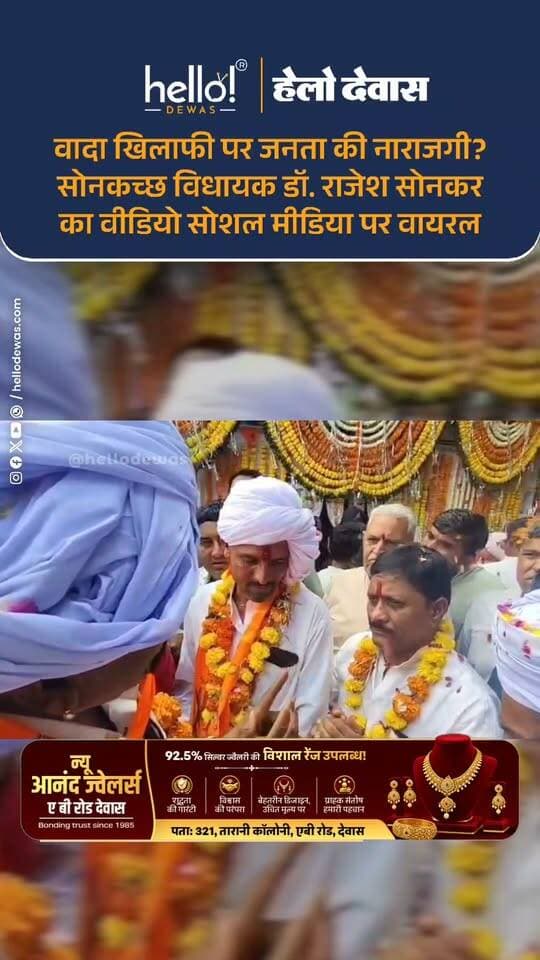 देवास जिले के टोंकखुर्द क्षेत्र के सेकली गांव से जुड़ी एक सोशल मीडिया पोस्ट इन दिनों चर्चा में है। वायरल पोस्ट में भाजपा विधायक डॉ. राजेश सोनकर पर सड़क निर्माण के वादे को लेकर सवाल उठाए गए हैं।
पोस्ट के अनुसार, 9 सितंबर 2024 को ग्राम सेकली स्थित भगवान देवनारायण मंदिर में विधायक डॉ. राजेश सोनकर ने अगली बार नई सड़क से आने की बात कही थी। वायरल पोस्ट में दावा किया गया है कि इसके बाद भी अब तक सड़क निर्माण नहीं हुआ है। इसी को लेकर पोस्ट में विधायक के वादे पर सवाल उठाते हुए “वादा कब पूरा होगा?” जैसी बात कही गई है।
हालांकि, सोशल मीडिया पर वायरल पोस्ट में किए गए दावों की स्वतंत्र रूप से पुष्टि नहीं हुई है। वहीं, इस मामले को लेकर विधायक डॉ. राजेश सोनकर की ओर से फिलहाल कोई आधिकारिक प्रतिक्रिया या स्पष्टीकरण सामने नहीं आया है।
विधायक डॉ. राजेश सोनकर का पक्ष या आधिकारिक प्रतिक्रिया सामने आने पर उसे भी इसी खबर में प्रमुखता से साझा किया जाएगा, ताकि मामले के दोनों पक्ष सामने रखे जा सकें।
डिस्क्लेमर: यह खबर सोशल मीडिया पर वायरल पोस्ट में किए गए दावों के आधार पर है। Hello! Dewas वायरल पोस्ट में किए गए दावों की स्वतंत्र रूप से पुष्टि नहीं करता है।
क्या निर्माण कार्य के दौरान पाइपलाइन की सुरक्षा को लेकर बरती गई लापरवाही?
.
In news ad
.
Dewas | Dewas City | Dewas Update | देवास | देवास शहर | Dewas News | Hello Dewas
#dewas #hellodewas #dewasnews
