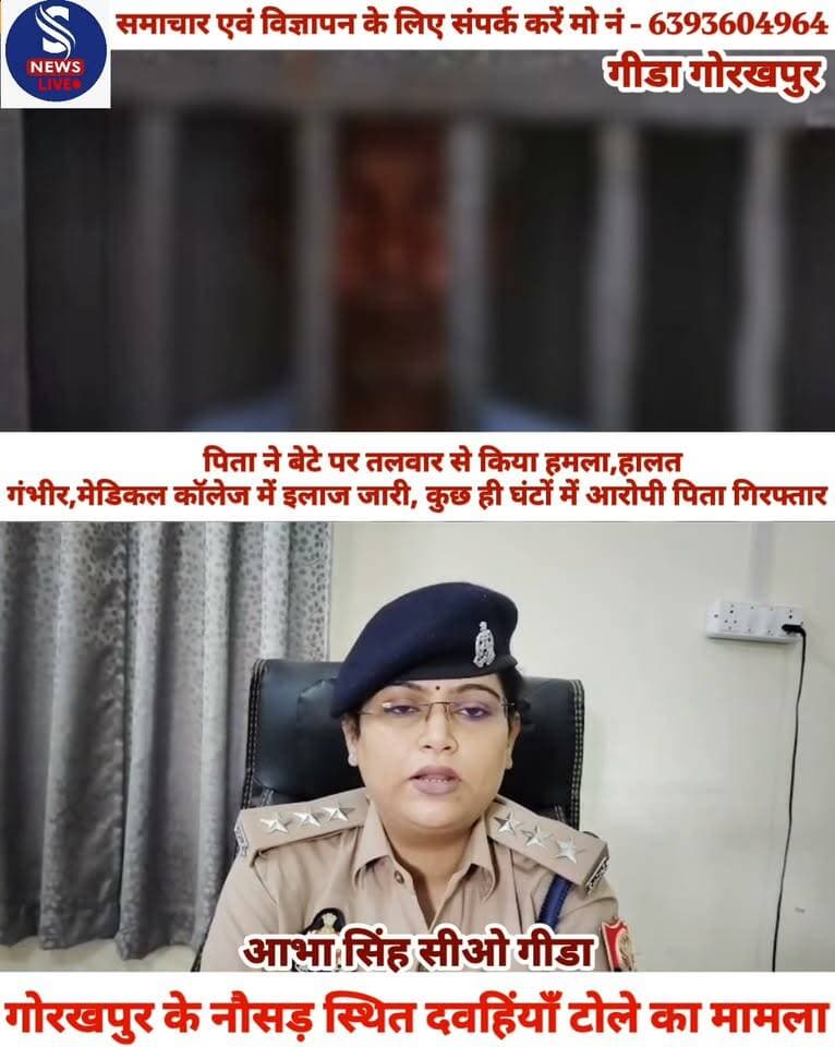 #ब्रेकिंग न्यूज........?
#गोरखपुर में पिता ने बेटे पर #तलवार से किया हमला,हालत #गंभीर मेडिकल कॉलेज में इलाज #जारी,कुछ ही घंटों में आरोपी पिता गिरफ्तार