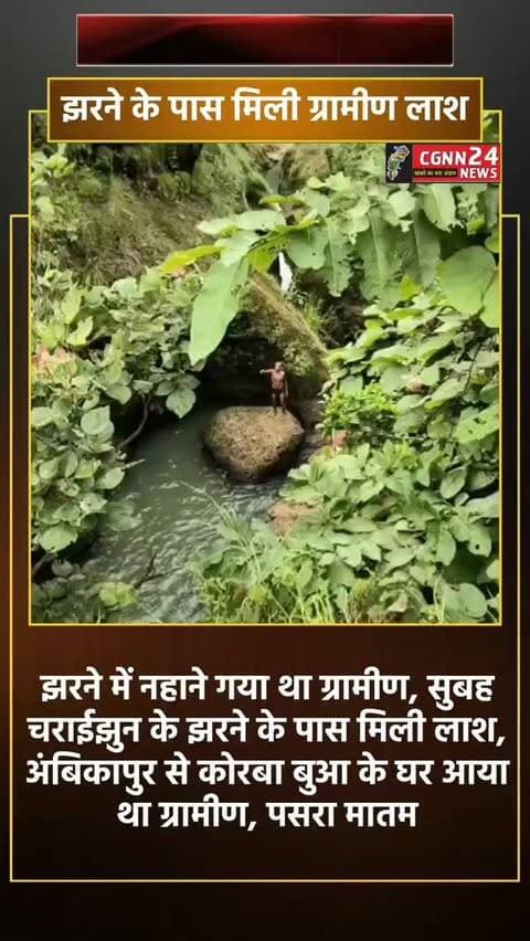 कोरबा: झरने में नहाने गया था ग्रामीण, सुबह चराईझुन के झरने के पास मिली लाश, अंबिकापुर से कोरबा बुआ के घर आया था ग्रामीण, पसरा मातम