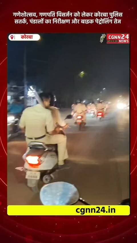 गणपति विसर्जन को लेकर कोरबा पुलिस सतर्क, पंडालों का निरीक्षण और बाइक पेट्रोलिंग तेज