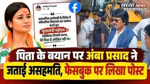 अंबा प्रसाद ने पिता योगेंद्र साव के बयान पर जताई असहमति
हजारीबाग: खास महल जमीन विवाद के बीच पूर्व मंत्री योगेंद्र साव के बयान को लेकर उनकी बेटी अंबा प्रसाद ने फेसबुक पर एक पोस्ट साझा की। उन्होंने अपने पोस्ट में कहा कि "प्रशासनिक कार्यवाही के विरोध में संवैधानिक शिष्टाचार का उल्लंघन करते हुए, मुख्यमंत्री महोदय पर व्यक्तिगत टिप्पणी करना, मेरे पिता से अपेक्षित नहीं था।"
यह पोस्ट खास महल जमीन मामले में शुक्रवार को हुई प्रशासनिक कार्रवाई और योगेंद्र साव के अधिकारियों से तीखी बहस के संदर्भ में आई है। अंबा प्रसाद ने अपने पिता द्वारा मुख्यमंत्री पर की गई टिप्पणी पर स्पष्ट असहमति जताई है और संवैधानिक शिष्टाचार का उल्लंघन मानते हुए अपनी प्रतिक्रिया व्यक्त की है।