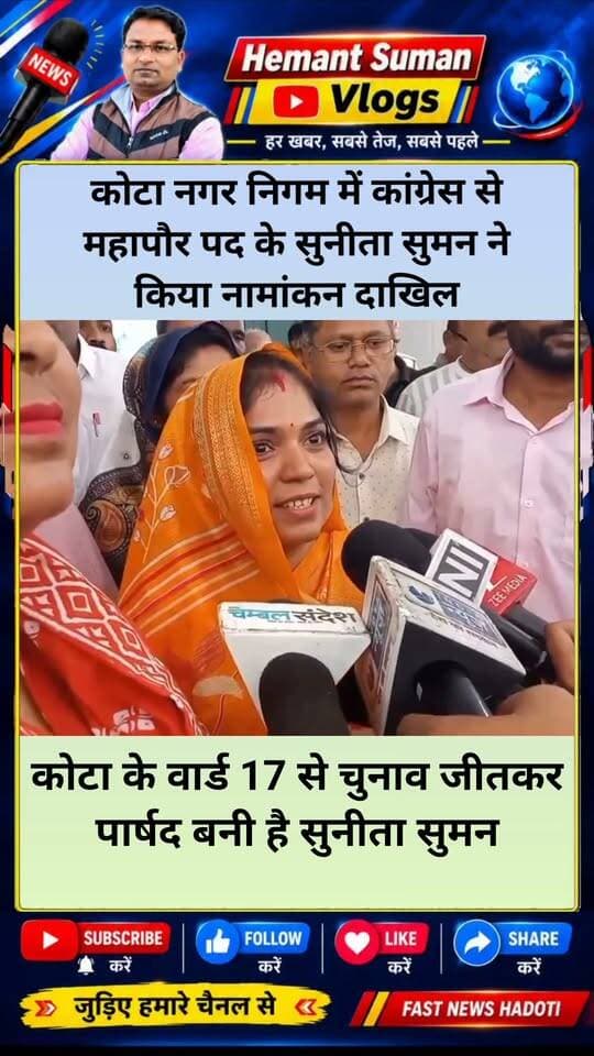 कोटा नगर निगम में कांग्रेस से महापौर पद के सुनीता सुमन ने किया नामांकन दाखिल
कोटा के वार्ड 17 से चुनाव जीतकर पार्षद बनी है सुमन,
नामांकन के दौरान सुनीता के साथ शहर कांग्रेस अध्यक्ष राखी गौतम व पार्षद मौजूद रहे
