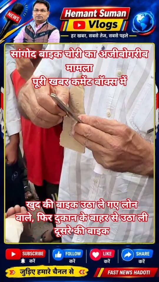 सांगोद में अजीबोगरीब मामला: लोन कंपनी द्वारा बाइक जप्त होने से परेशान होकर युवक ने उठाई दूसरी मोटरसाइकिल, पुलिस ने की पूछताछ
सांगोद:
शुक्रवार को सांगोद के गांधी चौराहे पर एक अजीबोगरीब मामला सामने आया। लोन कंपनी द्वारा अपनी मोटरसाइकिल जप्त किए जाने से परेशान एक युवक ने घर लौटने के लिए दूसरी मोटरसाइकिल उठा ली। हालांकि, बाद में गनीमत यह रही कि सूझबूझ और लोन कंपनी के कर्मचारियों की मदद से बाइक सही सलामत उसके मालिक तक पहुँच गई और पुलिस ने मामले को शांत कराया।
क्या है पूरा मामला?
घटना का दूसरा हिस्सा सांगोद निवासी रिंकेश चौरसिया से जुड़ा है, जो सहकारी बैंक के पास स्थित 'मुस्कान ई-मित्र' पर कुछ काम से आए थे। काम छोटा होने के कारण वे अपनी बाइक में ही चाबी छोड़कर अंदर चले गए।
ई-मित्र पर काम शुरू हुए कुछ ही समय हुआ था कि जब उन्होंने पीछे मुड़कर देखा तो बाइक गायब थी। परेशान होकर वे आसपास बाइक की तलाश करने लगे। इसी दौरान उन्हें ई-मित्र से फोन आया कि उनकी बाइक वापस दुकान पर आ गई है। जब रिंकेश वहाँ पहुँचे, तो कुछ लोग एक अन्य व्यक्ति के साथ उनकी बाइक लेकर खड़े थे और मालिक की तलाश कर रहे थे।
क्यों उठाया था युवक ने कदम?
पड़ताल में सामने आया कि जिस व्यक्ति पर बाइक ले जाने का आरोप लगा, उसकी खुद की मोटरसाइकिल लोन का पैसा बकाया होने के चलते शुक्रवार को सांगोद में लोन कंपनी के लोगों ने ज़ब्त कर ली थी।
युवक ने बताया कि काफी देर तक भटकने और किसी वाहन द्वारा लिफ्ट न मिलने पर, जब उसने एक दुकान के बाहर चाबी लगी बाइक देखी, तो वह उसे ले गया। बाद में जब लोन कंपनी के लोगों ने उसे दूसरी बाइक पर देखा और सख्ती से पूछताछ की, तो उसने सारा सच बता दिया। इसके बाद कंपनी के लोग युवक और बाइक को लेकर तुरंत उस दुकान पर पहुँचे और वाहन उसके असली मालिक को सौंप दिया।
जेब से मिला चाकू और पुलिसकर्मी का नंबर, मचा सियासी हंगामा
घटनास्थल पर मौजूद स्थानीय लोगों ने युवक को पकड़कर जब पूछताछ शुरू की, तो उसकी तलाशी के दौरान उसके पास से एक छोटा चाकू और एक गत्ते पर किसी पुलिसकर्मी का नंबर लिखा हुआ पर्चा मिला।
इसे देखकर लोगों ने उसे शातिर चोर समझकर अन्य चोरियों के बारे में पूछताछ शुरू कर दी। वहीं, युवक के पास पुलिसकर्मी का नंबर मिलने पर पूर्व पालिकाध्यक्ष देवकीनंदन राठौर ने गंभीर आरोप लगाते हुए कहा कि अपराधियों की जेब से इस तरह पुलिसकर्मियों के नंबर मिलना यह दर्शाता है कि पुलिस ऐसे अपराधियों को संरक्षण दे रही है। हंगामे की सूचना मिलते ही मौके पर पहुँची पुलिस युवक को सांगोद थाने ले आई।
पुलिस का बयान
मामले को लेकर सांगोद थानाधिकारी पवन मीणा ने बताया कि युवक से गहनता से पूछताछ की गई है और उसका पुराना आपराधिक रिकॉर्ड भी खंगाला गया, जिसमें उसका कोई पिछला रिकॉर्ड नहीं मिला है।
फिलहाल, बाइक के मालिक या अन्य किसी भी पक्ष की ओर से कोई लिखित शिकायत प्राप्त नहीं हुई है। इसलिए पुलिस ने आवश्यक पूछताछ के बाद युवक को पाबंद कर छोड़ दिया है।
