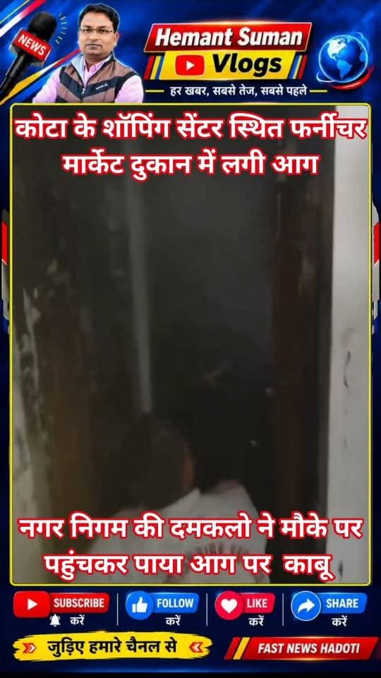 कोटा के शॉपिंग सेंटर स्थित फर्नीचर मार्केट दुकान में लगी आग
नगर निगम की दमकलो ने मौके पर पहुंचकर पाया आग पर काबू
फायर स्टाफ की मुस्तैदी से तुरंत पाया गया काबु आग को फैलने से रोका गया