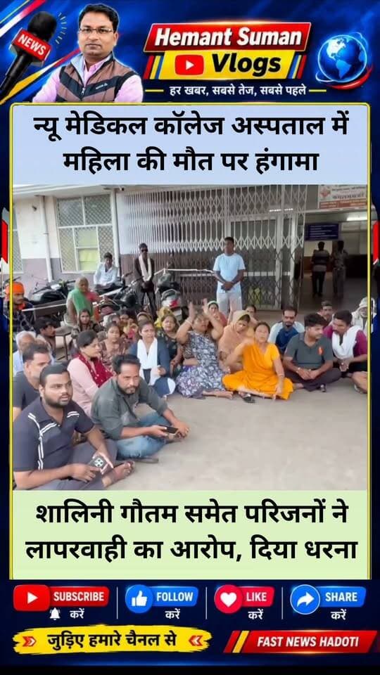 कोटा के न्यू मेडिकल कॉलेज अस्पताल में महिला की मौत पर हंगामा
शालिनी गौतम समेत परिजनों ने लगाया लापरवाही का आरोप, दिया धरना
कोटा के न्यू मेडिकल कॉलेज अस्पताल में संतोषी नगर निवासी रेखा देवी की उपचार के दौरान मौत के बाद मामला गरमा गया। महिला की मौत के बाद परिजनों ने अस्पताल प्रशासन पर उपचार में लापरवाही बरतने के आरोप लगाए और पूरे मामले की निष्पक्ष जांच की मांग की।
मामले की जानकारी मिलने पर महिला कांग्रेस कोटा शहर जिलाध्यक्ष शालिनी गौतम न्यू मेडिकल कॉलेज अस्पताल पहुंचीं। उन्होंने मृतका के परिजनों से मुलाकात कर पूरे मामले की जानकारी ली। इसके बाद शालिनी गौतम अस्पताल परिसर में धरने पर बैठ गईं।
परिजनों का आरोप है कि रेखा देवी का अस्पताल में उपचार चल रहा था, लेकिन उपचार के दौरान उनकी मौत हो गई। परिजनों ने अस्पताल प्रशासन से मामले की जांच करवाने और यदि किसी स्तर पर लापरवाही सामने आती है तो जिम्मेदारों के खिलाफ कार्रवाई करने की मांग की है।
वहीं शालिनी गौतम ने भी मामले में निष्पक्ष जांच की मांग उठाई। उन्होंने कहा कि पूरे मामले की जांच होनी चाहिए और अगर जांच में उपचार के दौरान किसी भी स्तर पर लापरवाही सामने आती है तो जिम्मेदार लोगों पर कार्रवाई की जानी चाहिए।
शालिनी गौतम ने शनिवार सुबह करीब 9 बजे मामले की जानकारी देते हुए बताया कि वह परिजनों से मिलने और पूरे मामले की जानकारी लेने के लिए अस्पताल पहुंची हैं। उन्होंने कहा कि मृतका के परिजनों की मांग को लेकर अस्पताल प्रशासन से बातचीत की जाएगी और मामले की निष्पक्ष जांच की मांग रखी जाएगी।
फिलहाल रेखा देवी की मौत को लेकर परिजनों की ओर से लगाए गए आरोपों और अस्पताल प्रशासन के पक्ष के बाद ही मामले की पूरी तस्वीर स्पष्ट हो सकेगी। परिजन मामले की जांच और उचित कार्रवाई की मांग पर अड़े हुए हैं।
