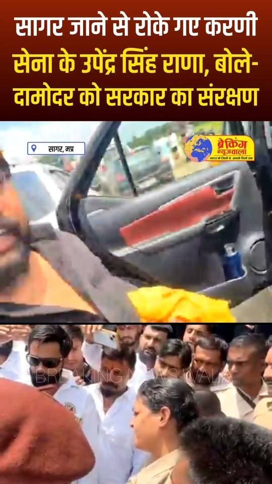 दामोदर को कितने दिन सरकार बचाएगी?’ पुलिस द्वारा रोके जाने के बाद उपेंद्र सिंह राणा का CM डॉ मोहन यादव पर हमला... देखें! VIDEO