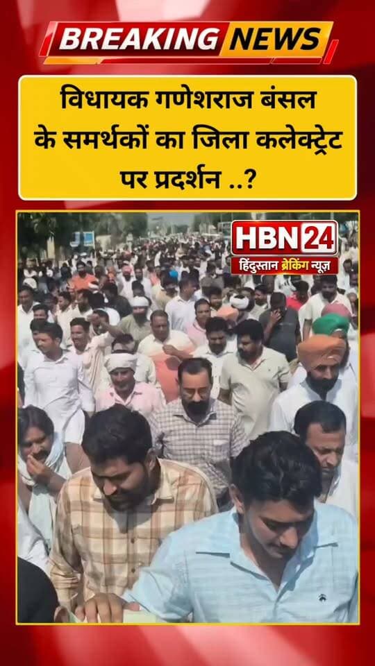 #hanumangarh विधायक गणेशराज बंसल के समर्थकों का जिला कलेक्ट्रेट पर प्रदर्शन ..?