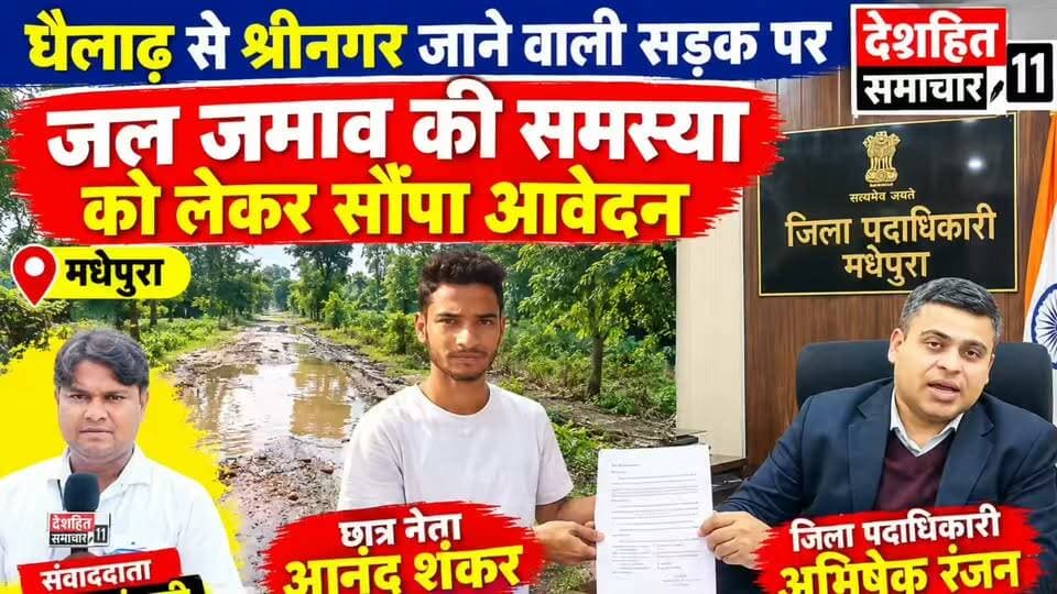 सड़क पर जल जमाव घैलाढ़ से श्रीनगर भतरंनधा जाने वाली मुख्य सड़क पर जल जमाव को लेकर मधेपुरा जिला पदाधिकारी अभिषेक रंजन को आनंद शंकर ने आवेदन सैंपा...
#Newskosisanchar11 #deshhitsamachar11 #OldYamunaBridgeAllahabad #GauGhatKaPul #OldYamunaBridgePrayagraj #viralreels #MadhepuraNews #koshinews #PoliticalPinch #madhepurabihar @highlight
