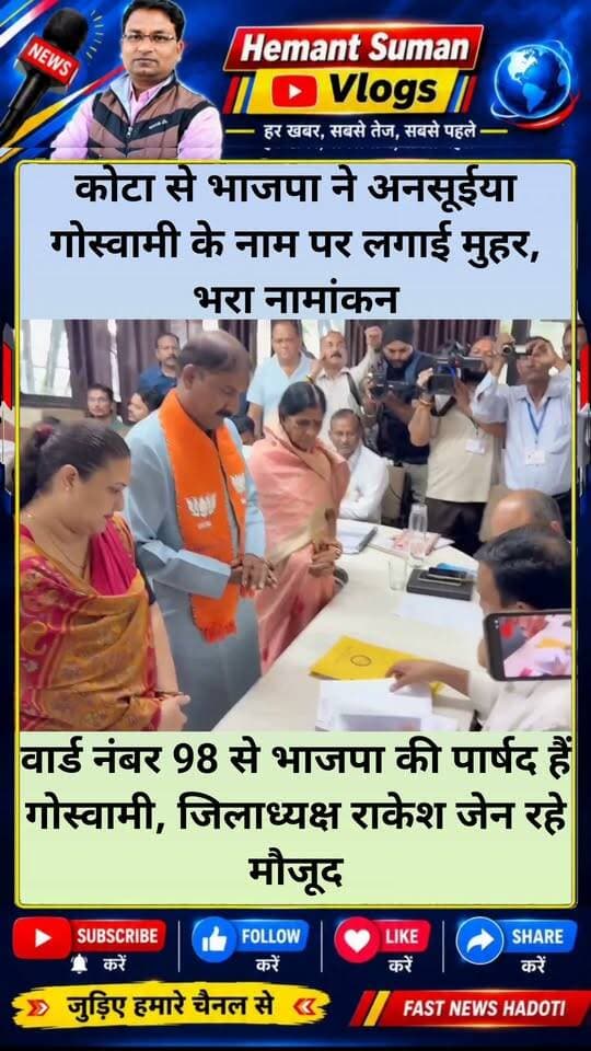 कोटा से भाजपा ने अनसूईया गोस्वामी के नाम पर लगाई मुहर, भरा नामांकन
वार्ड नंबर 98 से भाजपा की पार्षद हैं गोस्वामी, जिलाध्यक्ष राकेश जेन रहे मौजूद