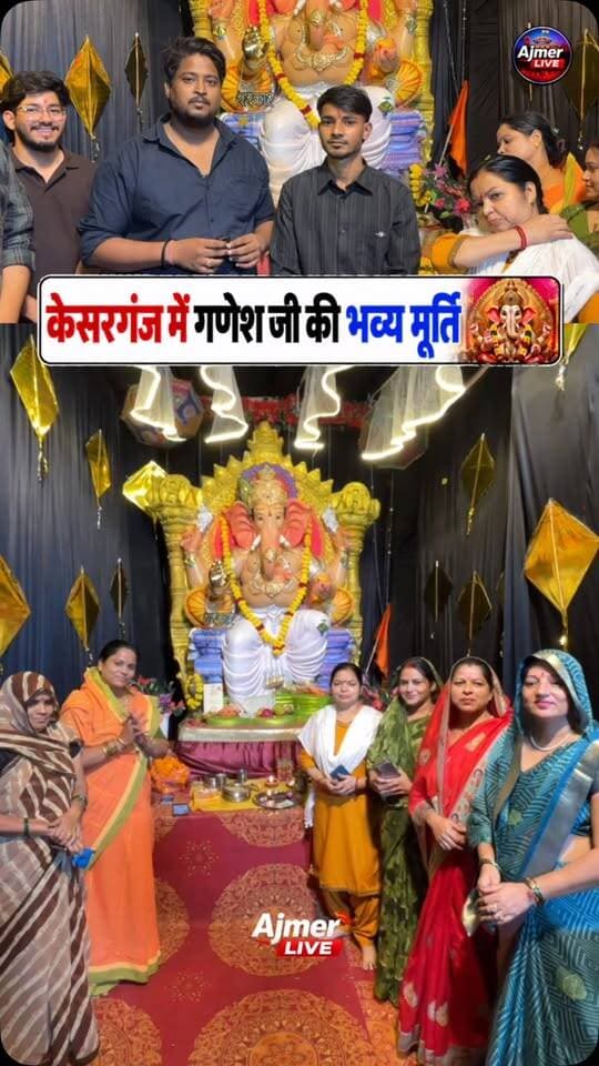 अजमेर के केसरगंज में गणपति बप्पा का भव्य दरबार, रोजाना हो रहे खास कार्यक्रम 🙏🚩