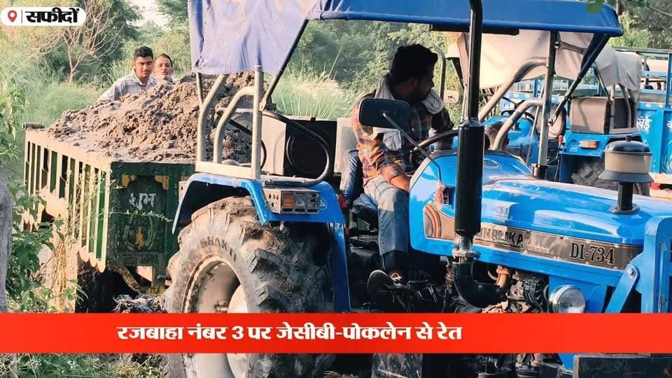 सफीदों में रजबाहा नंबर 3 से रेत की खुदाई का मामला! जेसीबी-पोकलेन और दर्जनों ट्रैक्टर-ट्रॉलियां मौके पर, रेत की बिक्री को लेकर भी चर्चा… आखिर किसकी अनुमति से हो रही है खुदाई? विभाग के अधिकारियों से संपर्क का प्रयास, JE ने नहीं उठाया फोन और SDO का मोबाइल स्विच ऑफ!