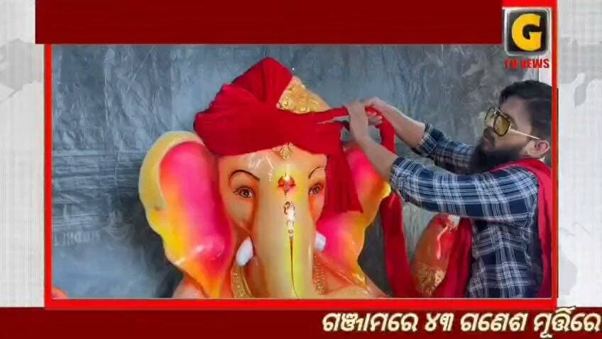 ଗଞ୍ଜାମରେ 43 ଗଣେଶ ମୂର୍ତ୍ତିରେ ଲାଗିଛି ଶେଖ୍ ଇଫହାମଙ୍କ ତିଆରି ପଗଡ଼ି
#gtvnewsodisha #berhampur #ganjam #odisha #silkcity