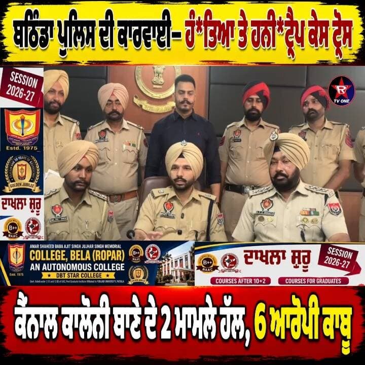 ਇੱਕੋ ਥਾਣਾ, 2 ਵੱਖਰੇ ਕੇਸ—ਕਤਲ ਤੇ ਹਨੀਟ੍ਰੈਪ ਮਾਮਲੇ ਸੁਲਝੇ
ਬਠਿੰਡਾ ਪੁਲਿਸ ਦਾ ਐਕਸ਼ਨ: ਕਤਲ ਤੇ ਹਨੀਟ੍ਰੈਪ ਕੇਸਾਂ ’ਚ 6 ਕਾਬੂ
#BathindaPolice #BathindaNews #PunjabPolice #CrimeNews #MurderCase #HoneyTrap #P#punjabnews24tvlive